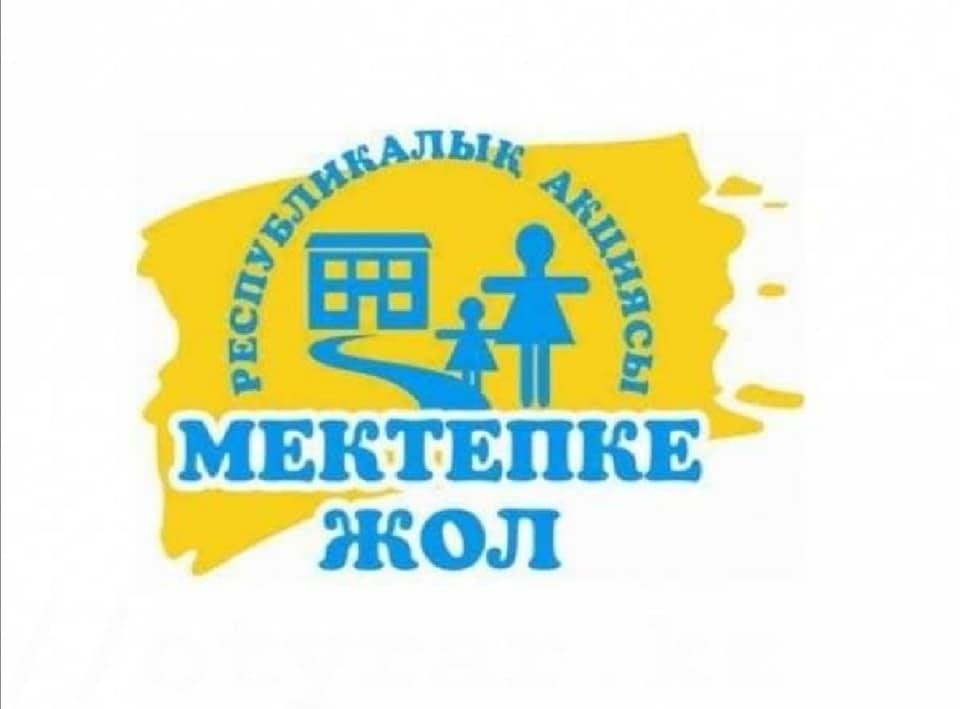 "Мектепке жол " Республикалық акциясы//Республиканская акция "Дорога в школу"