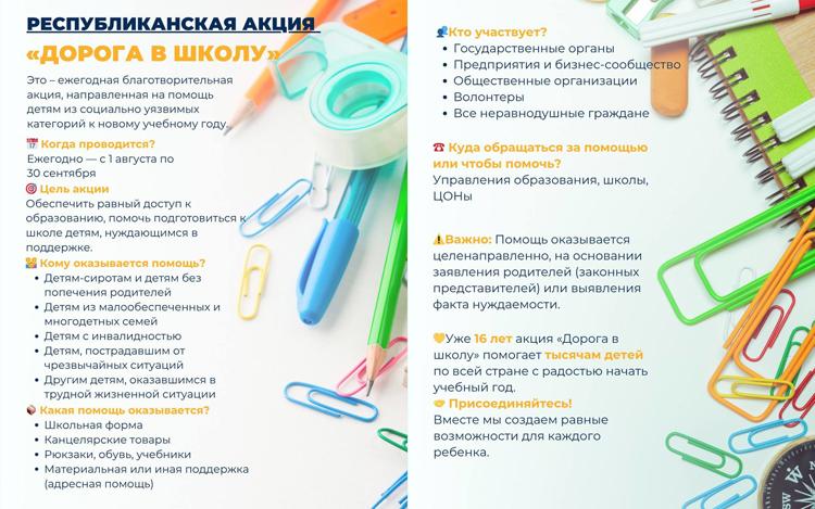 "Мектепке жол " Республикалық акциясы//Республиканская акция "Дорога в школу"