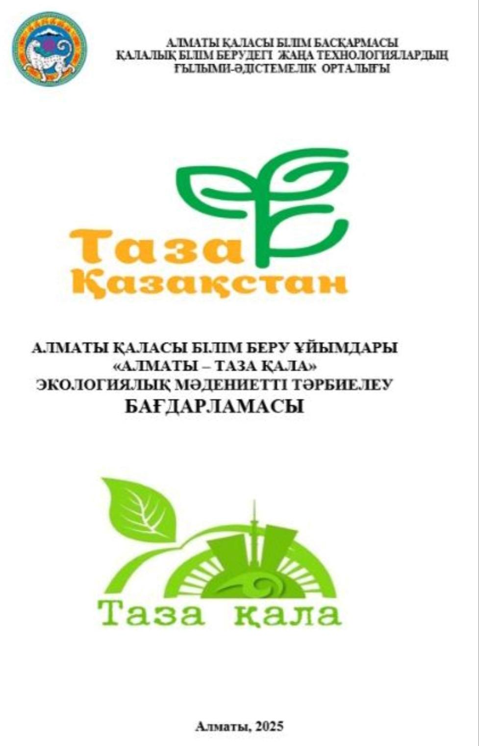 "Алматы - таза қала"// 2025 год