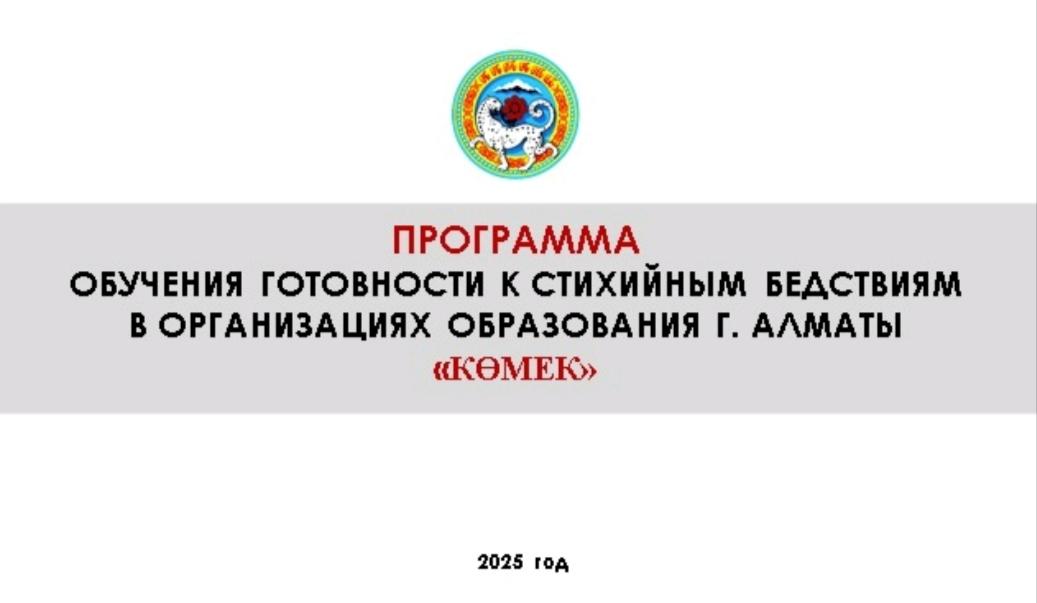 Программа Көмек // 2025