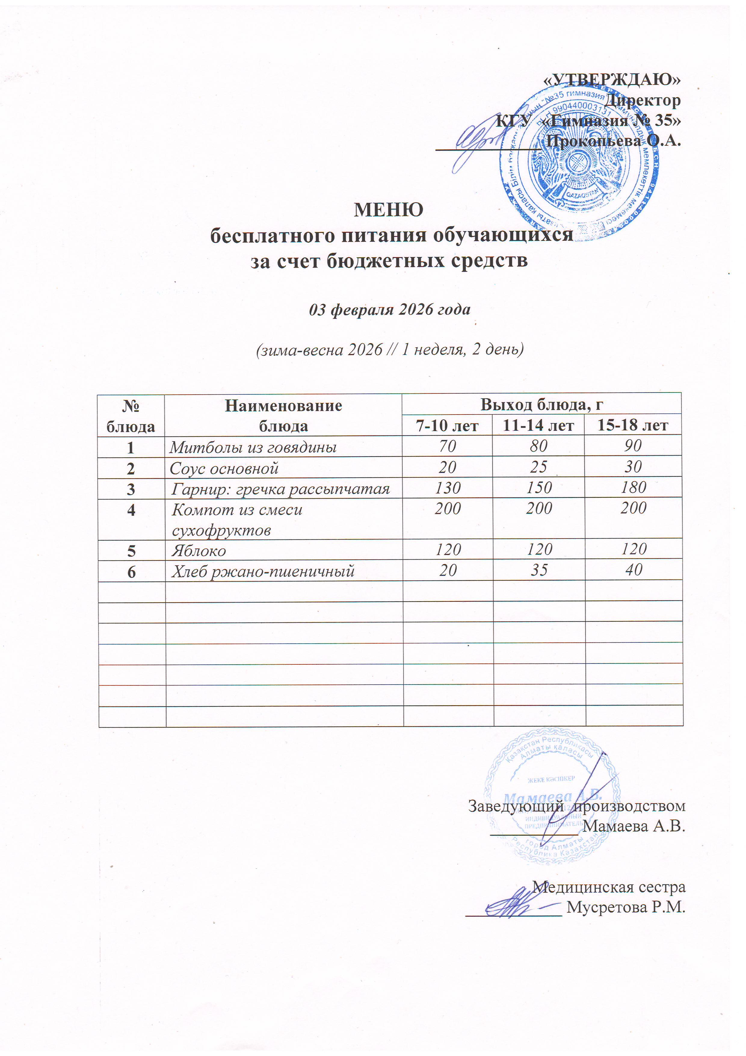 2026 жылдың 03 ақпан бюджет қаражатынан оқушыларды тегін тамақтандыру мәзірі  / "Меню бесплатного питания обучающихся за счёт бюджетных средств на 03 февраля 2026 года"