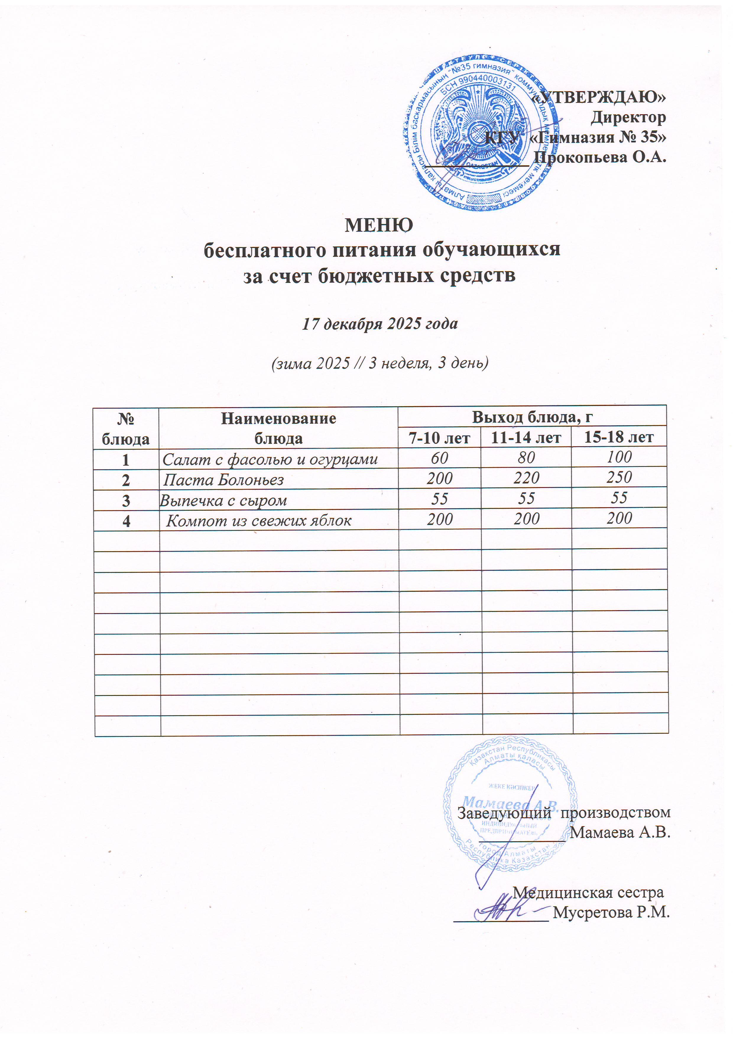 2025 жылдың 17 желтоқсан бюджет қаражатынан оқушыларды тегін тамақтандыру мәзірі  / "Меню бесплатного питания обучающихся за счёт бюджетных средств на 17 декабря 2025 года"