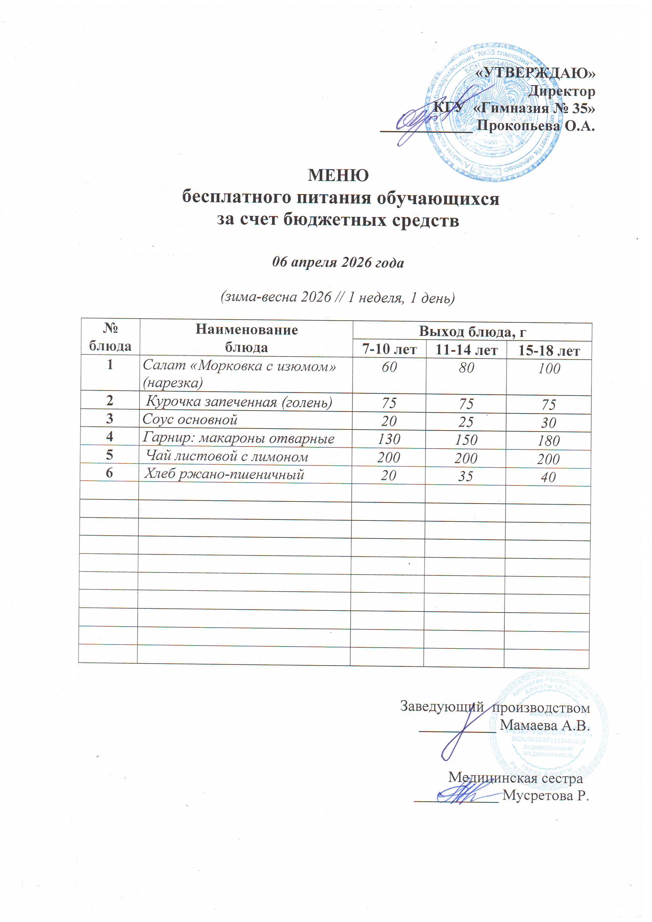 2026 жылдың 06 cәуір наурыз бюджет қаражатынан оқушыларды тегін тамақтандыру мәзірі  / "Меню бесплатного питания обучающихся за счёт бюджетных средств на 06 апреля 2026 года"