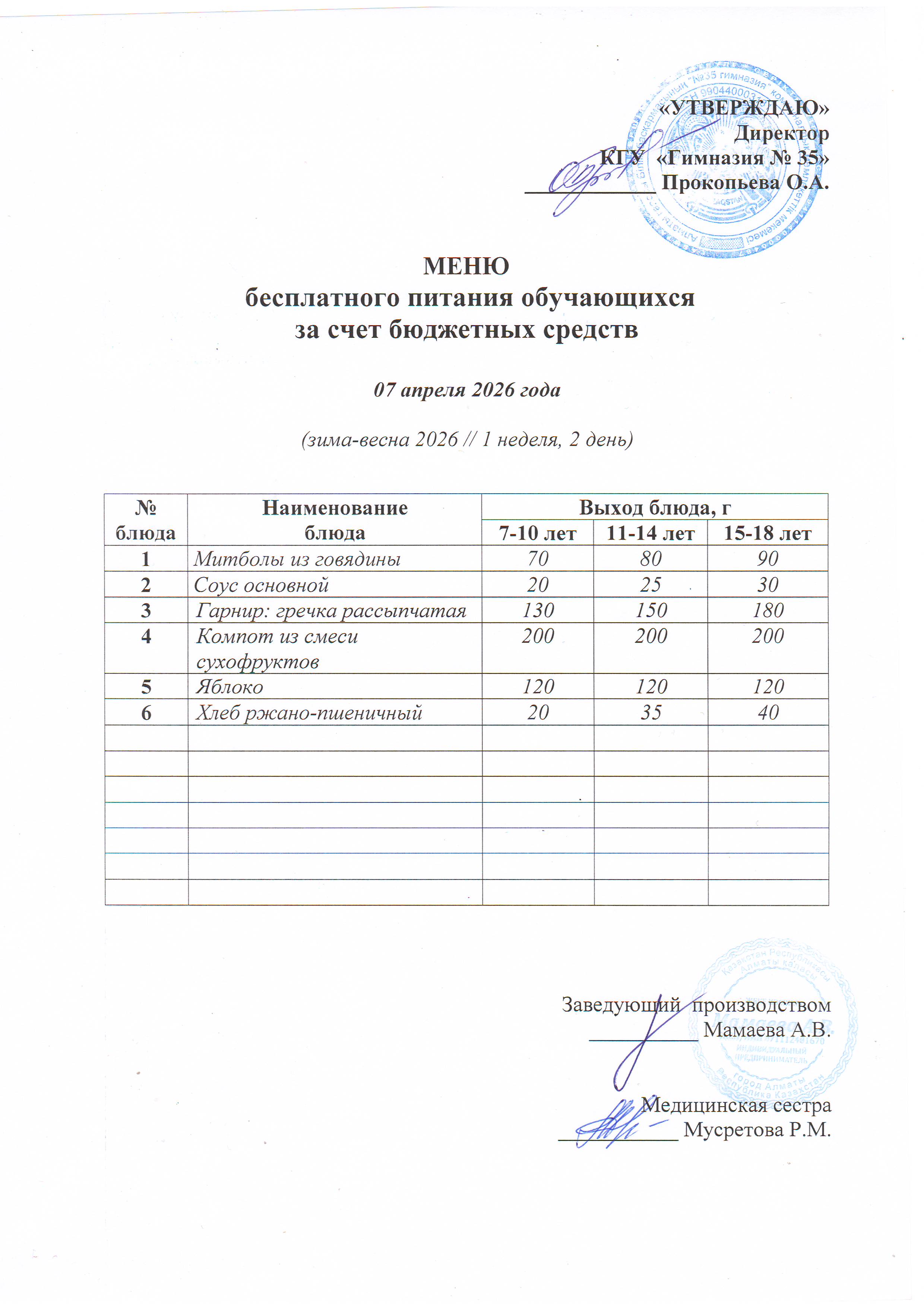 2026 жылдың 07 cәуір наурыз бюджет қаражатынан оқушыларды тегін тамақтандыру мәзірі  / "Меню бесплатного питания обучающихся за счёт бюджетных средств на 07 апреля 2026 года"