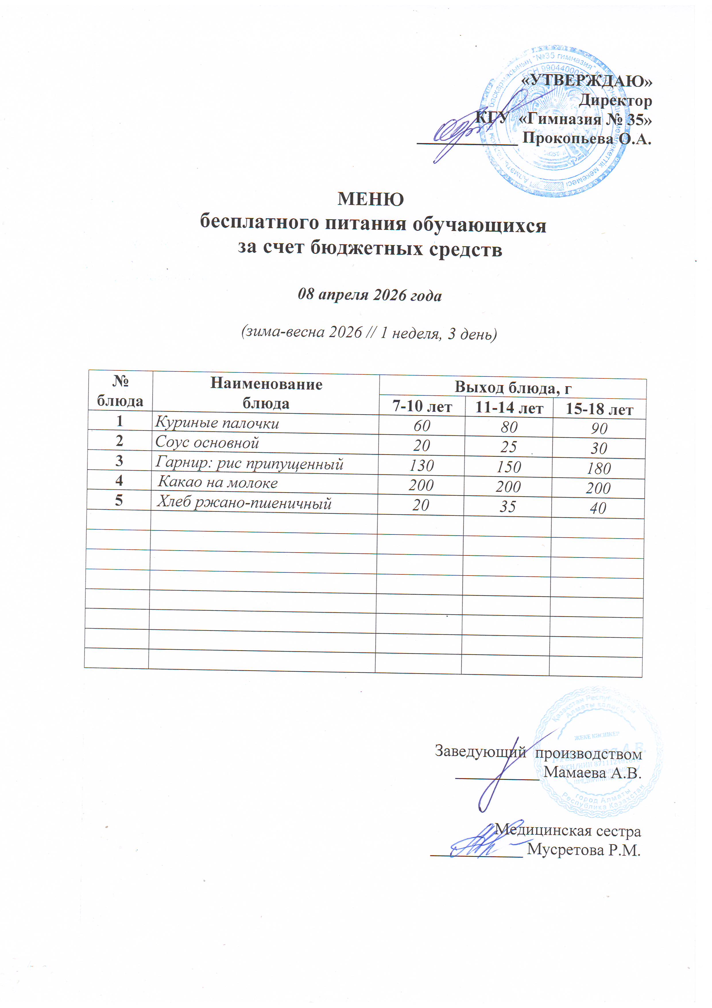 2026 жылдың 08 cәуір наурыз бюджет қаражатынан оқушыларды тегін тамақтандыру мәзірі  / "Меню бесплатного питания обучающихся за счёт бюджетных средств на 08 апреля 2026 года"