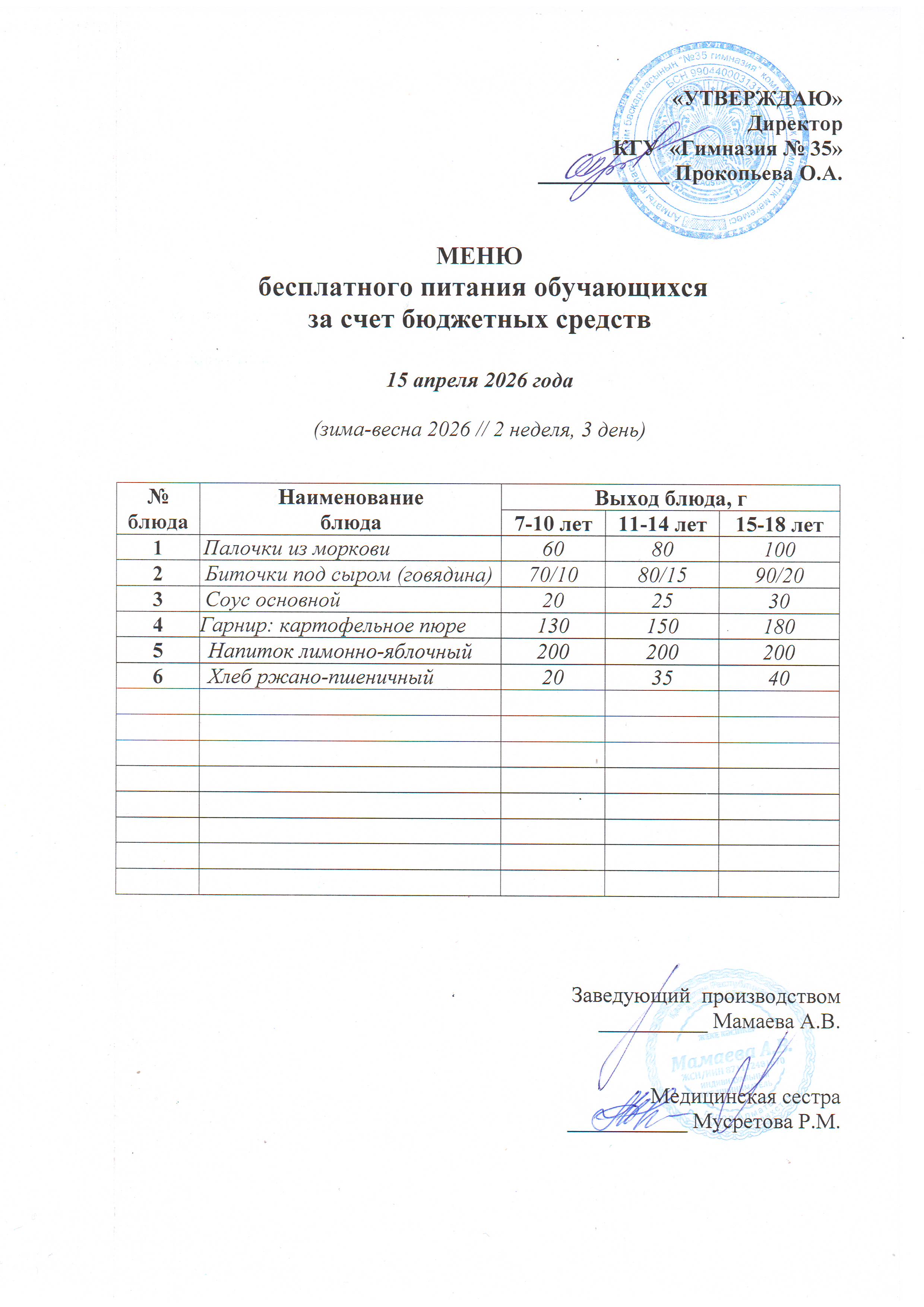 026 жылдың 15 cәуір наурыз бюджет қаражатынан оқушыларды тегін тамақтандыру мәзірі  / "Меню бесплатного питания обучающихся за счёт бюджетных средств на 15 апреля 2026 года"